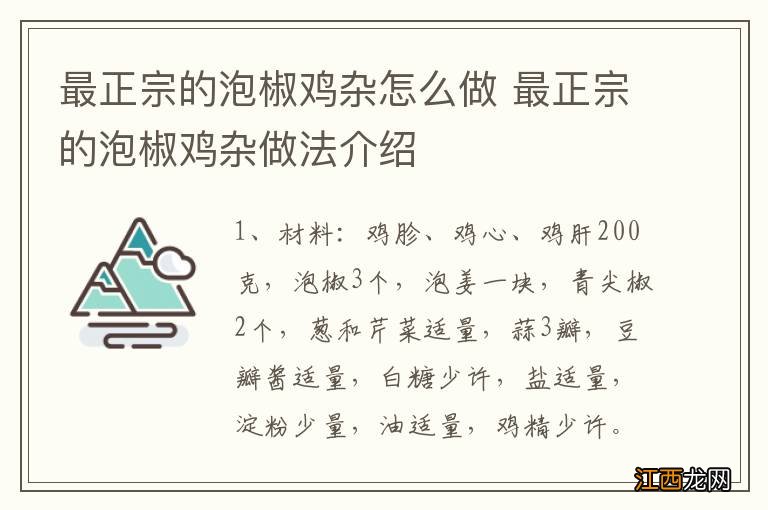 最正宗的泡椒鸡杂怎么做 最正宗的泡椒鸡杂做法介绍