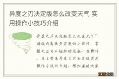 异度之刃决定版怎么改变天气 实用操作小技巧介绍