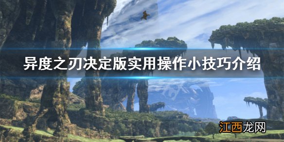 异度之刃决定版怎么改变天气 实用操作小技巧介绍