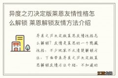 异度之刃决定版莱恩友情性格怎么解锁 莱恩解锁友情方法介绍