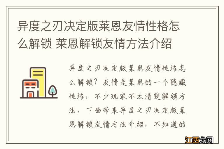 异度之刃决定版莱恩友情性格怎么解锁 莱恩解锁友情方法介绍