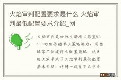 火焰审判配置要求是什么 火焰审判最低配置要求介绍_网