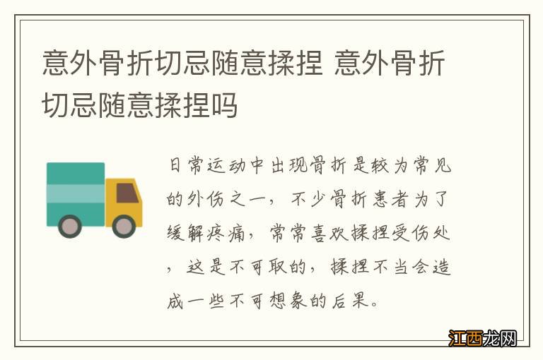 意外骨折切忌随意揉捏 意外骨折切忌随意揉捏吗