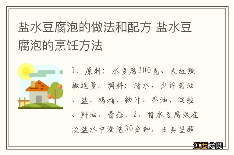 盐水豆腐泡的做法和配方 盐水豆腐泡的烹饪方法