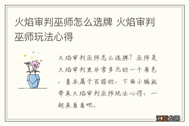 火焰审判巫师怎么选牌 火焰审判巫师玩法心得