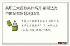 美股三大指数集体高开 纳斯达克中国金龙指数涨3.5%