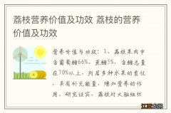 荔枝营养价值及功效 荔枝的营养价值及功效