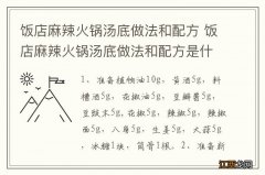 饭店麻辣火锅汤底做法和配方 饭店麻辣火锅汤底做法和配方是什么？