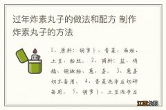 过年炸素丸子的做法和配方 制作炸素丸子的方法