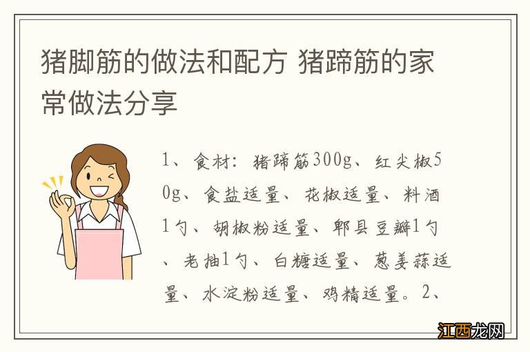 猪脚筋的做法和配方 猪蹄筋的家常做法分享