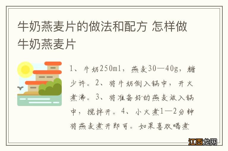 牛奶燕麦片的做法和配方 怎样做牛奶燕麦片