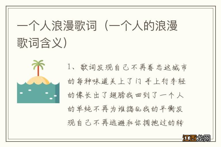 一个人的浪漫歌词含义 一个人浪漫歌词