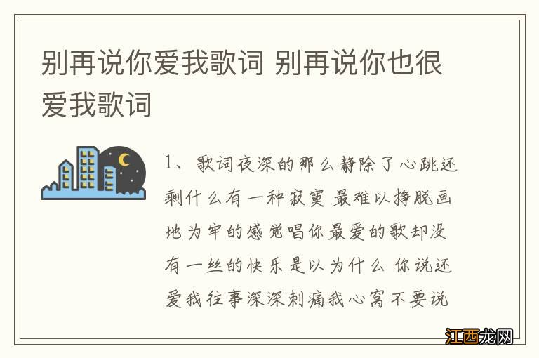 别再说你爱我歌词 别再说你也很爱我歌词