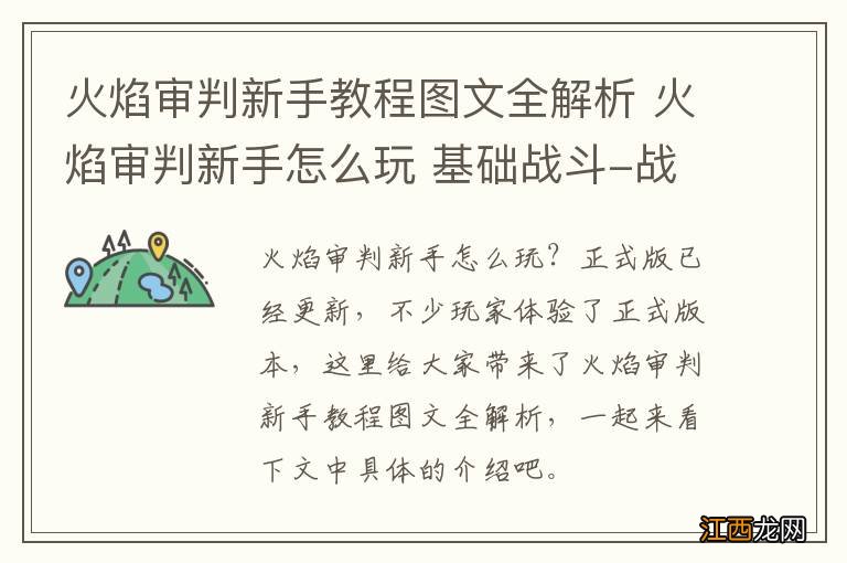 火焰审判新手教程图文全解析 火焰审判新手怎么玩 基础战斗-战斗系统