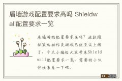 盾墙游戏配置要求高吗 Shieldwall配置要求一览