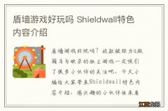 盾墙游戏好玩吗 Shieldwall特色内容介绍