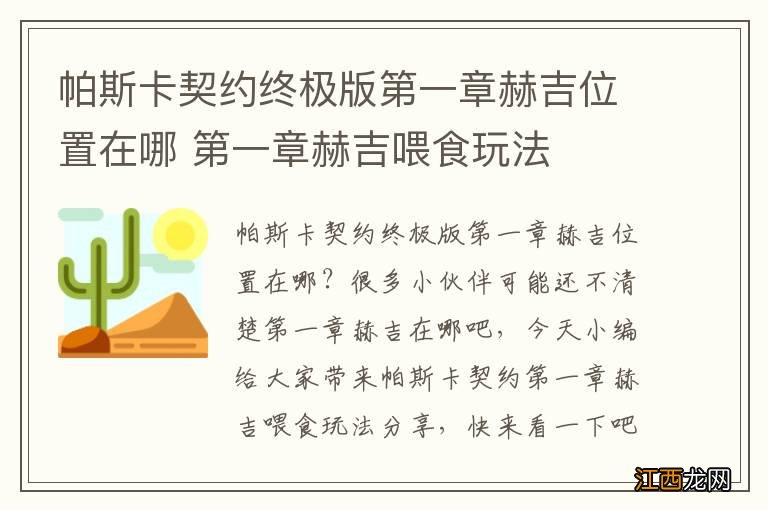 帕斯卡契约终极版第一章赫吉位置在哪 第一章赫吉喂食玩法