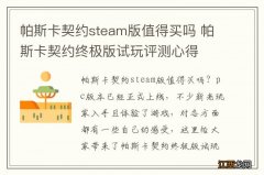 帕斯卡契约steam版值得买吗 帕斯卡契约终极版试玩评测心得