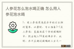 人参花怎么泡水喝正确 怎么用人参花泡水喝