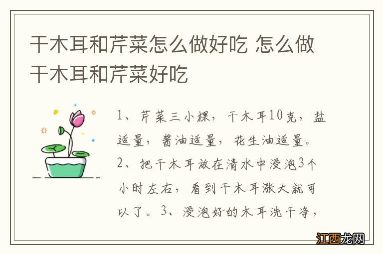 干木耳和芹菜怎么做好吃 怎么做干木耳和芹菜好吃