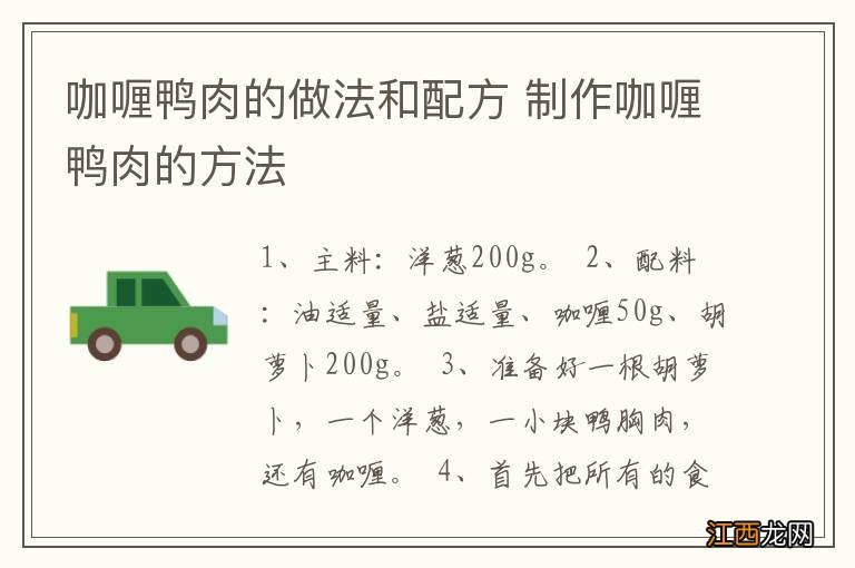 咖喱鸭肉的做法和配方 制作咖喱鸭肉的方法