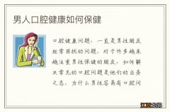 男人口腔健康如何保健