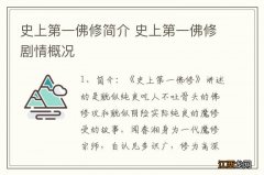 史上第一佛修简介 史上第一佛修剧情概况