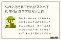 巫师之昆特牌王权的陨落怎么下载 王权的陨落下载方法说明