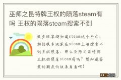 巫师之昆特牌王权的陨落steam有吗 王权的陨落steam搜索不到