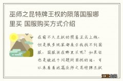 巫师之昆特牌王权的陨落国服哪里买 国服购买方式介绍