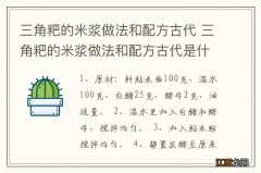 三角粑的米浆做法和配方古代 三角粑的米浆做法和配方古代是什么