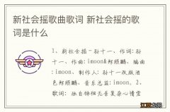 新社会摇歌曲歌词 新社会摇的歌词是什么