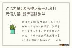 咒语力量3陨落神明新手怎么打 咒语力量3新手基础教学