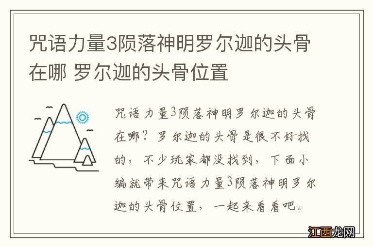 咒语力量3陨落神明罗尔迦的头骨在哪 罗尔迦的头骨位置