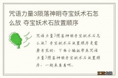 咒语力量3陨落神明夺宝妖术石怎么放 夺宝妖术石放置顺序