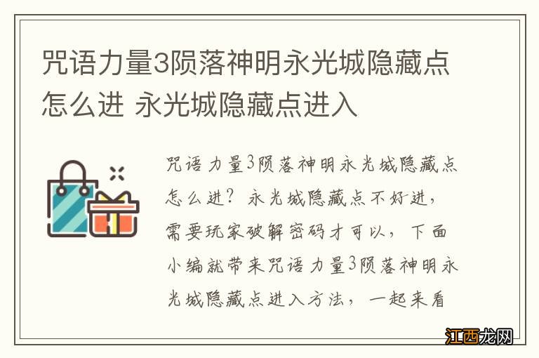 咒语力量3陨落神明永光城隐藏点怎么进 永光城隐藏点进入