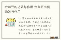 金丝豆的功效与作用 金丝豆有何功效与作用