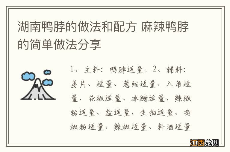 湖南鸭脖的做法和配方 麻辣鸭脖的简单做法分享