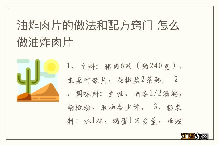 油炸肉片的做法和配方窍门 怎么做油炸肉片