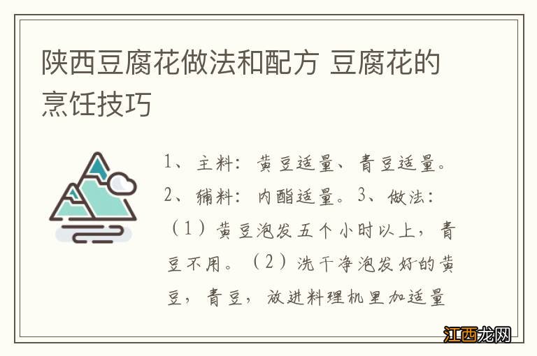 陕西豆腐花做法和配方 豆腐花的烹饪技巧