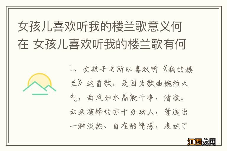 女孩儿喜欢听我的楼兰歌意义何在 女孩儿喜欢听我的楼兰歌有何意义