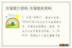 冷漠简介资料 冷漠相关资料