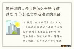 最爱你的人是我你怎么舍得我难过歌词 你怎么舍得我难过的全部歌词