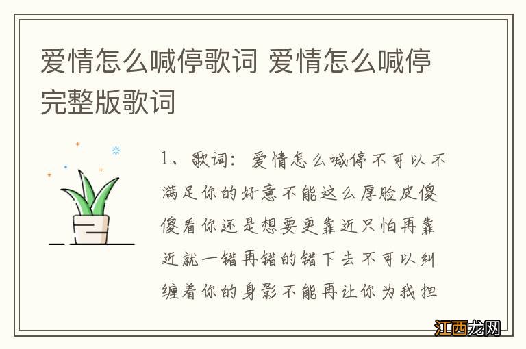 爱情怎么喊停歌词 爱情怎么喊停完整版歌词