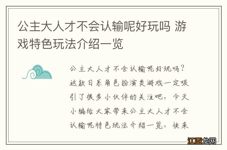 公主大人才不会认输呢好玩吗 游戏特色玩法介绍一览