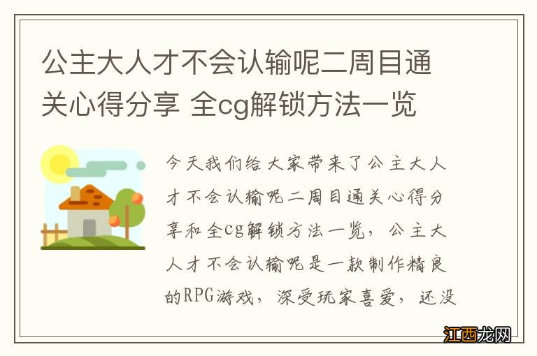 公主大人才不会认输呢二周目通关心得分享 全cg解锁方法一览