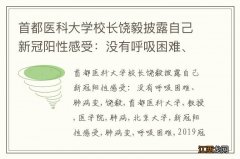 首都医科大学校长饶毅披露自己新冠阳性感受：没有呼吸困难、肺病变