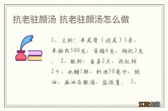 抗老驻颜汤 抗老驻颜汤怎么做