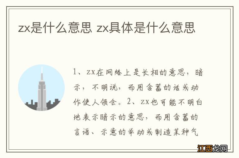 zx是什么意思 zx具体是什么意思