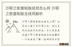 沙耶之歌重制版结局怎么样 沙耶之歌重制版全结局解析